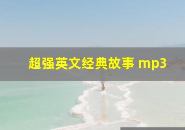 超强英文经典故事 mp3